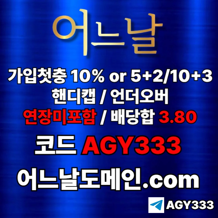 //어느날// 핸디캡/언더오버 배당합 3.80 & 연장미포함 | 가입첫충 10% or 5+2/10+3 | 베팅규제없음