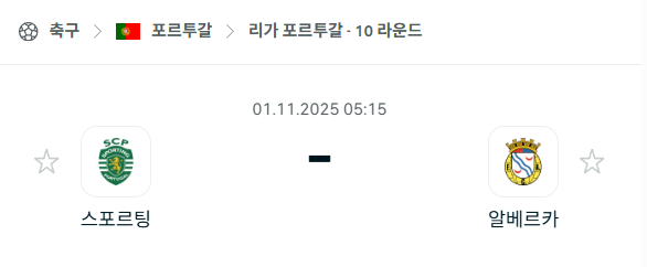 [포르투갈 프리메이라리가] 2025년11월1일 스포르팅 vs 알베르카 분석 중계
