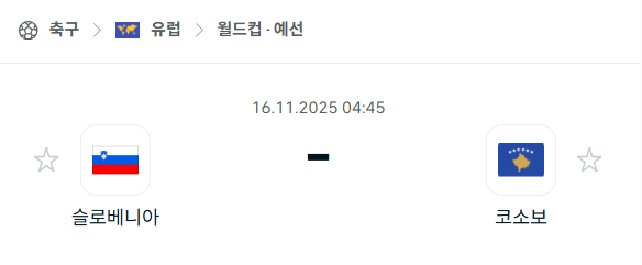 [유럽 월드컵예선] 2025년11월16일 슬로베니아 vs 코소보 | 스포츠 분석 무료 중계 토친놈