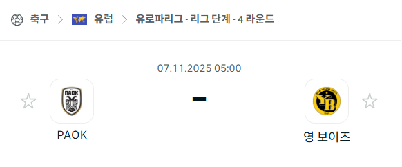 [UEFA 유로파리그] 2025년11월7일 PAOK vs 영보이즈 분석 중계
