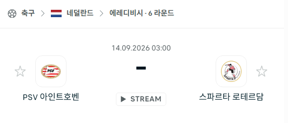 [네덜란드 에레디비시] 9월14일 PSV 에인트호번 vs 스파르타 로테르담 | 스포츠 분석 무료 중계 토친놈