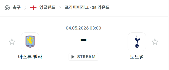 [EPL 프리미어리그] 5월4일 아스톤 빌라 vs 토트넘 홋스퍼 | 스포츠 분석 무료 중계 토친놈