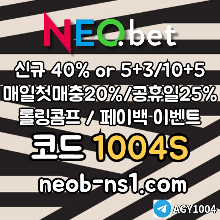[인정받는 곳 네오벳] 신규가상OK! / 신규첫충40% 혹은 5+3/10+5/20+8