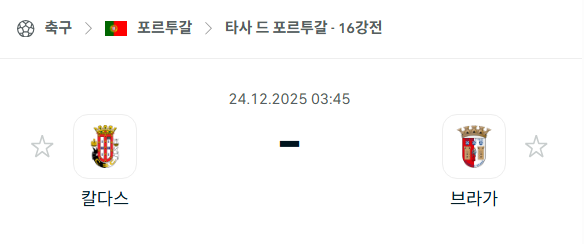 [타사 드 포르투갈] 12월24일 칼다스 vs 브라가 | 스포츠 분석 무료 중계 토친놈