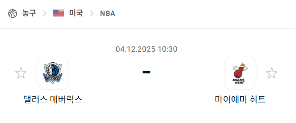 [미국 NBA] 2025년12월04일 댈러스 매버릭스 vs 마이애미 히트 | 스포츠 분석 무료 중계 토친놈
