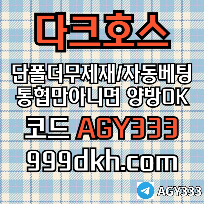 ((다크호스))(단폴더무제재)(스포츠맥스1천만)(슬롯맥스2천만)(미니게임맥스1천만)(플레이홀덤)