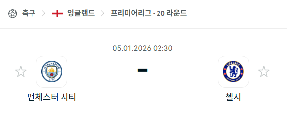 [EPL 프리미어리그] 01월05일 맨체스터 시티(맨시티) vs 첼시 | 스포츠 분석 무료 중계 토친놈