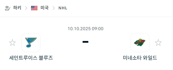 [아이스하키 NHL] 2025년10월10일 세인트루이스 블루스 vs 미네소타 와일드 분석 중계