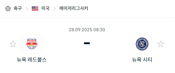 [MLS 메이저리그사커] 2025년9월28일 뉴욕 레드불스 vs 뉴욕 시티 분석 중계