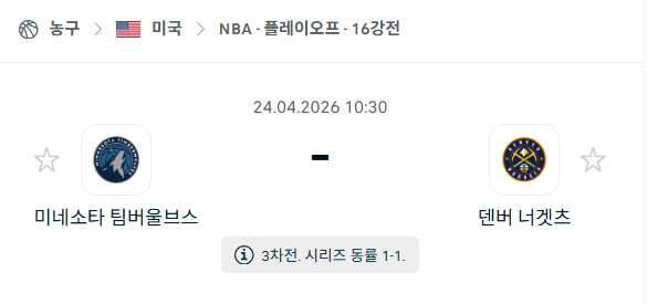 [미국 NBA] 4월24일 미네소타 팀버울브스 vs 덴버 너게츠 | 스포츠 분석 무료 중계 토친놈