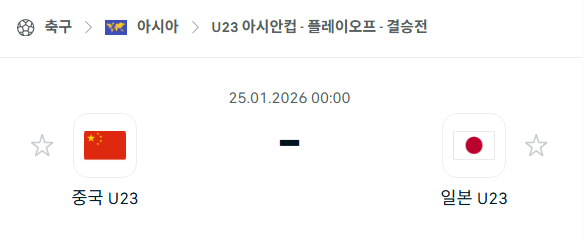 [U23 아시안컵] 01월25일 중국 vs 일본 | 스포츠 분석 무료 중계 토친놈