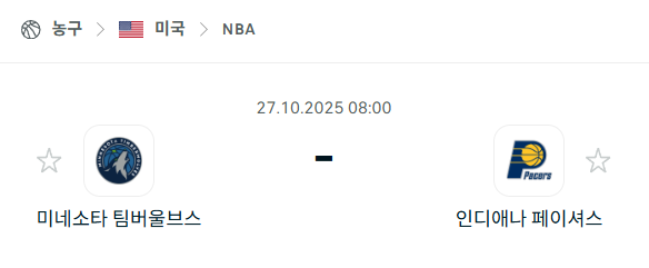 [미국 NBA] 2025년10월27일 미네소타 팀버울브스 vs 인디애나 페이서스 분석 중계