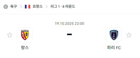 [프랑스 리그앙] 2025년10월19일 랑스 vs 파리FC 분석 중계