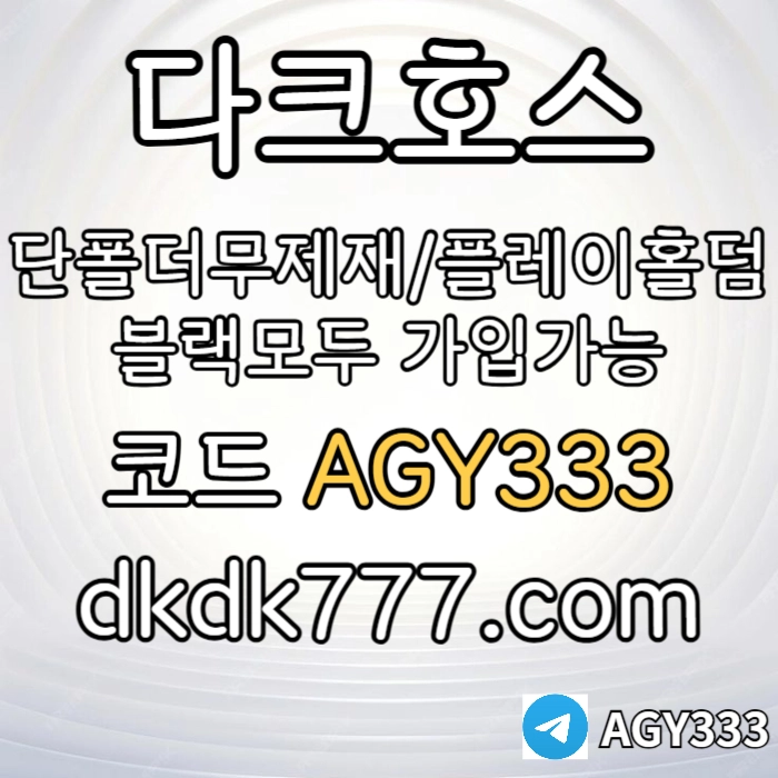 ◙◙◙ 다크호스 ◙◙◙ 동행파워볼 ◙ 단폴더무제재 ◙ 블랙모두가입가능(양방OK) ◙ 스포츠맥스1천만 ◙ 슬롯맥스2천만 ◙ 미니게임맥스1천만 ◙ 플레이홀덤 #소형준