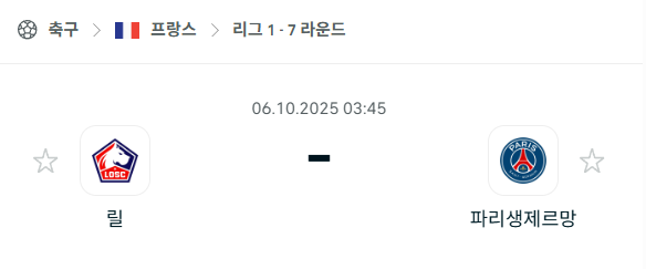 [프랑스 리그앙] 2025년10월6일 릴 vs 파리 생제르맹 분석 중계