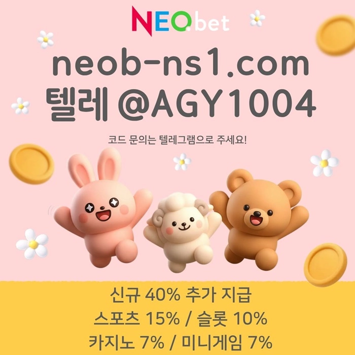 ((신규40%)) 안녕하세요 그 유명한 전설의 네오벳입니다