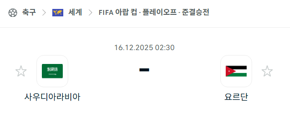 [FIFA 아랍컵] 2025년12월16일 사우디아라비아 vs 요르단 | 스포츠 분석 무료 중계 토친놈