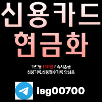 신용카드현금화 | 소액대출 | 카드당 150만원 당일송금