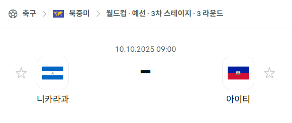 [북중미 월드컵예선] 2025년10월10일 니카라과 vs 아이티 분석 중계
