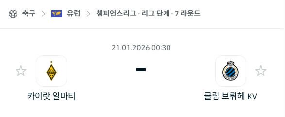 [UEFA 챔피언스리그] 01월21일 카이랏 알마티 vs 클럽 브뤼헤 | 스포츠 분석 무료 중계 토친놈