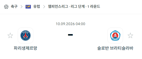 [UEFA 챔피언스리그] 9월10일 파리 생제르맹 vs 슬로반 브라티슬라바 | 스포츠 분석 무료 중계 토친놈