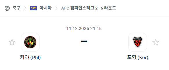 [AFC 아시아챔피언스리그2] 2025년12월11일 카야 vs 포항 스틸러스 | 스포츠 분석 무료 중계 토친놈