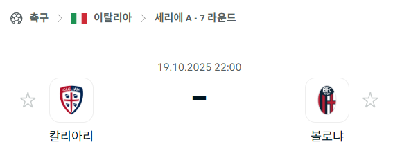 [이탈리아 세리에A] 2025년10월19일 칼리아리 vs 볼로냐 분석 중계