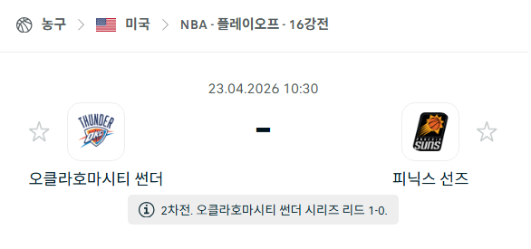[미국 NBA] 4월23일 오클라호마시티 썬더 vs 피닉스 선즈 | 스포츠 분석 무료 중계 토친놈