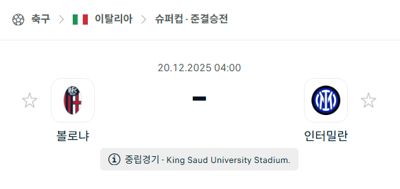 [이탈리아 슈퍼컵] 2025년12월20일 볼로냐 vs 인터밀란 | 스포츠 분석 무료 중계 토친놈