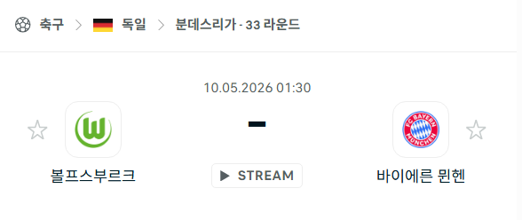 [독일 분데스리가] 5월10일 볼프스부르크 vs 바이에른 뮌헨 | 스포츠 분석 무료 중계 토친놈