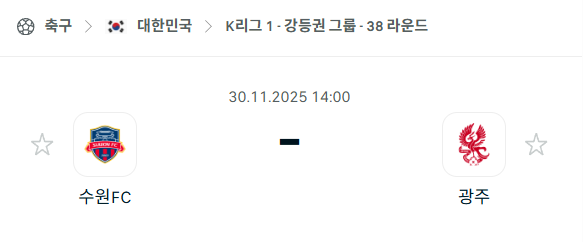 [대한민국 K리그1] 2025년11월30일 수원FC vs 광주FC | 스포츠 분석 무료 중계 토친놈