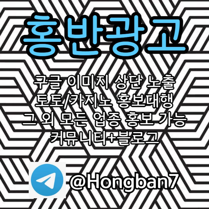 구글에서 [홍반광고]를 검색해 보세요 | 토토홍보 | 카지노홍보 | 커뮤니티홍보