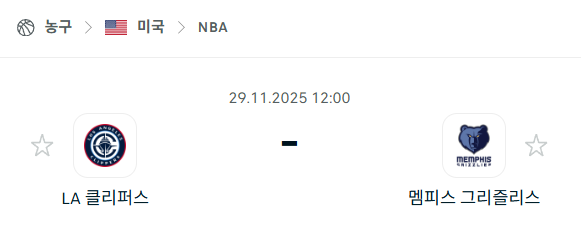 [미국 NBA] 2025년11월29일 LA 클리퍼스 vs 멤피스 그리즐리스 | 스포츠 분석 무료 중계 토친놈