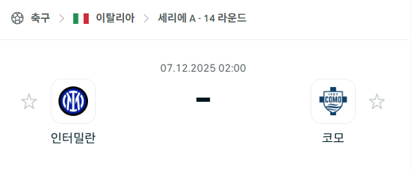 [이탈리아 세리에A] 2025년12월07일 인터밀란 vs 코모 | 스포츠 분석 무료 중계 토친놈