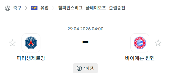 [UEFA 챔피언스리그] 4월28일 파리 생제르맹 vs 바이에른 뮌헨 | 스포츠 분석 무료 중계 토친놈