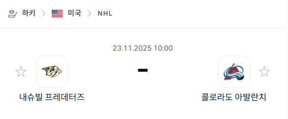 [아이스하키 NHL] 2025년11월23일 내슈빌 프레데터스 vs 콜로라도 애벌랜치 | 스포츠 분석 무료 중계 토친놈