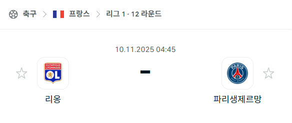 [프랑스 리그앙] 2025년11월10일 리옹 vs 파리 생제르맹 | 스포츠 분석 무료 중계 토친놈