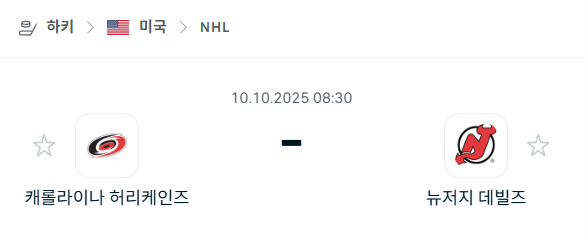 [아이스하키 NHL] 2025년10월10일 캐롤라이나 허리케인스 vs 뉴저지 데블스 분석 중계