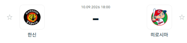 [일본 NPB] 9월10일 한신 타이거즈 vs 히로시마 도요 카프 | 스포츠 분석 무료 중계 토친놈