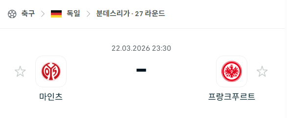 [독일 분데스리가] 3월22일 마인츠 vs 프랑크푸르트 | 스포츠 분석 무료 중계 토친놈
