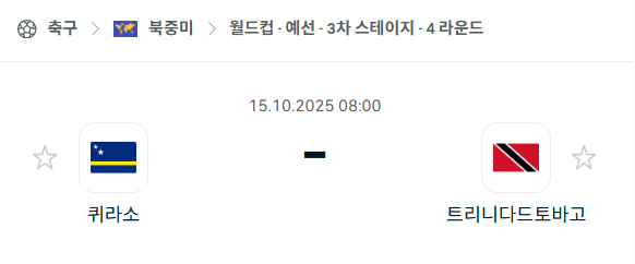 [북중미 월드컵예선] 2025년10월15일 퀴라소 vs 트리니다드토바고 분석 중계