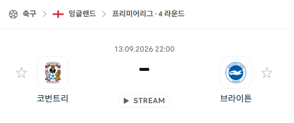 [EPL 프리미어리그] 9월13일 코번트리 vs 브라이튼 | 스포츠 분석 무료 중계 토친놈