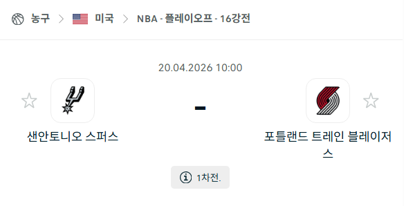 [미국 NBA] 4월20일 샌안토니오 스퍼스 vs 포틀랜드 트레일블레이저스 | 스포츠 분석 무료 중계 토친놈