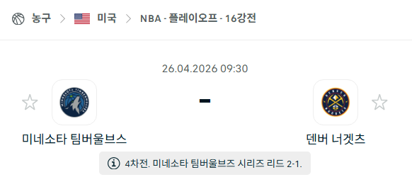 [미국 NBA] 4월26일 미네소타 팀버울브스 vs 덴버 너게츠 | 스포츠 분석 무료 중계 토친놈
