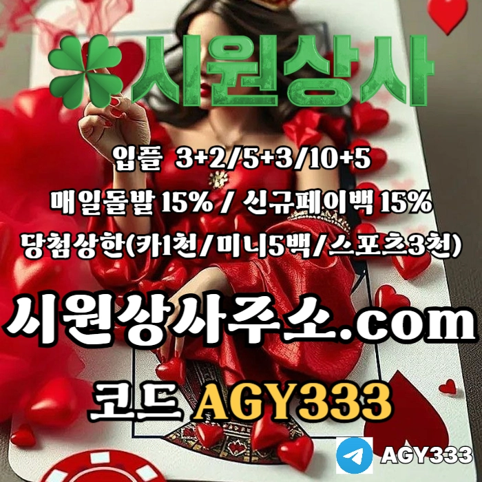 [[명품놀이터 시원상사]] 매일돌발 15% | 신규입플 3+2/5+3/10+5 | 당첨상한3천만