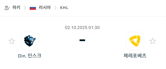[아이스하키 KHL] 2025년10월2일 디나모 민스크 vs 체레포베츠 분석 중계