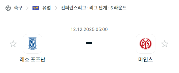 [UEFA 컨퍼런스리그] 2025년12월12일 레흐 포즈난 vs 마인츠 | 스포츠 분석 무료 중계 토친놈