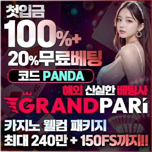 그랜드파리 신규 보증사이트 입점 안내