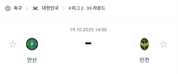[대한민국 K리그2] 2025년10월19일 안산 그리너스 vs 인천 유나이티드 분석 중계