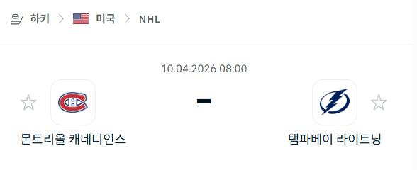 [아이스하키 NHL] 4월10일 몬트리올 캐네디언스 vs 탬파베이 라이트닝 | 스포츠 분석 무료 중계 토친놈